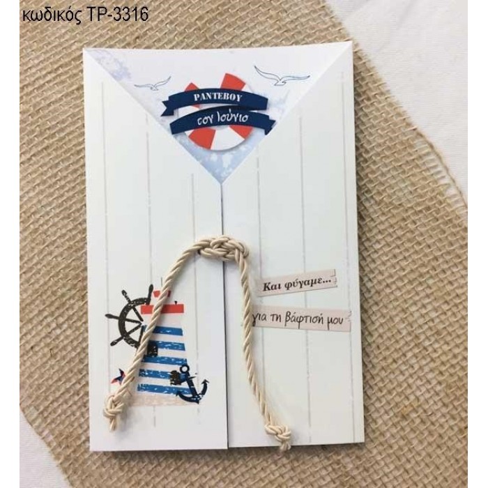 ΠΡΟΣΚΛΗΤΗΡΙΟ ΒΑΠΤΙΣΗΣ ΚΑΛΟΚΑΙΡΙ ΔΙΠΤΥΧΗ ΚΑΡΤΑ ΜΕ ΚΟΠΤΙΚΟ ΚΑΙ ΚΟΡΔΟΝΙ ΤΡ-3316