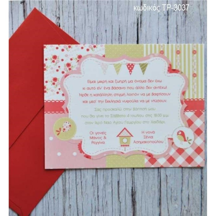 ΠΡΟΣΚΛΗΤΗΡΙΟ ΒΑΠΤΙΣΗΣ ΠΟΥΛΑΚΙΑ ΣΕ ΦΑΚΕΛΟ ΜΑΤ ΚΟΚΚΙΝΟ ΓΡΑΜΜΩΤΟ ΧΑΡΤΙ ΤΡ-3037