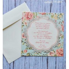 ΠΡΟΣΚΛΗΤΗΡΙΟ ΒΑΠΤΙΣΗΣ VINTAGE ΛΟΥΛΟΥΔΙΑ ΣΕ ΦΑΚΕΛΟ ΚΡΕΜ ΧΡΩΜΑ ΤΡ-3060