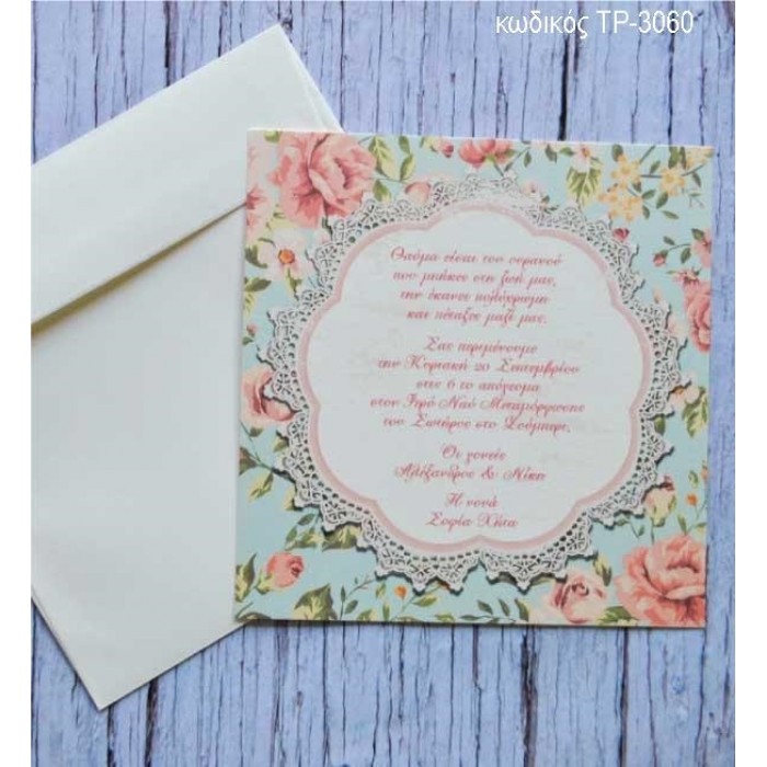 ΠΡΟΣΚΛΗΤΗΡΙΟ ΒΑΠΤΙΣΗΣ VINTAGE ΛΟΥΛΟΥΔΙΑ ΣΕ ΦΑΚΕΛΟ ΚΡΕΜ ΧΡΩΜΑ ΤΡ-3060