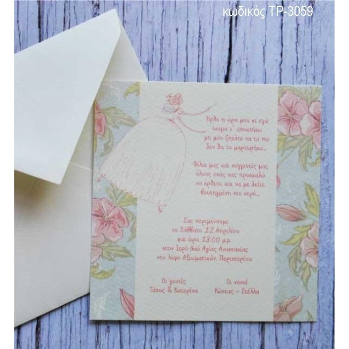ΠΡΟΣΚΛΗΤΗΡΙΟ ΒΑΠΤΙΣΗΣ ΡΟΖ ΛΟΥΛΟΥΔΙΑ ΣΕ ΦΑΚΕΛΟ ΒΑΜΒΑΚΕΡΟ ΧΑΡΤΙ ΤΡ-3059