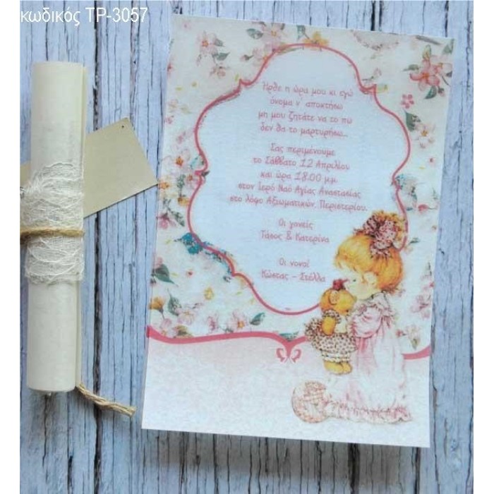 ΠΡΟΣΚΛΗΤΗΡΙΟ ΒΑΠΤΙΣΗΣ SARAH KAY ΧΑΡΤΙ ΠΕΡΓΑΜΗΝΗ ΔΕΝΕΤΑΟ ΡΟΛΑΚΙ ΤΡ-3057