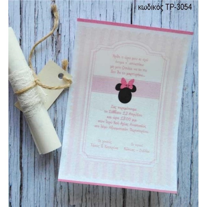 ΠΡΟΣΚΛΗΤΗΡΙΟ ΒΑΠΤΙΣΗΣ MINNIE ΧΑΡΤΙ ΠΕΡΓΑΜΗΝΗ ΤΡ-3054