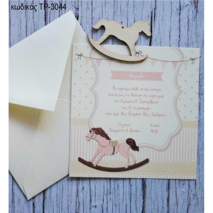 ΠΡΟΣΚΛΗΤΗΡΙΟ ΒΑΠΤΙΣΗΣ ΑΛΟΓΑΚΙ ΡΟΖ ΣΕ ΦΑΚΕΛΟ ΒΑΜΒΑΚΕΡΟ ΧΑΡΤΙ ΤΡ-3044