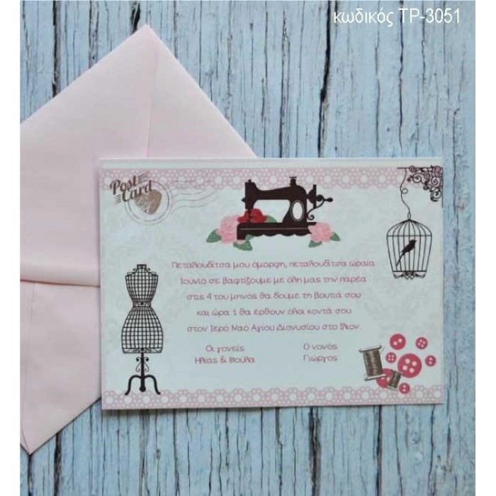 ΠΡΟΣΚΛΗΤΗΡΙΟ ΒΑΠΤΙΣΗΣ ΡΑΠΤΟΜΗΧΑΝΗ ΣΕ ΦΑΚΕΛΟ ΚΡΕΜ ΒΑΜΑΒΑΚΕΡΟ ΧΑΡΤΙ ΤΡ-3051