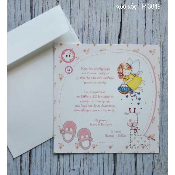 ΠΡΟΣΚΛΗΤΗΡΙΟ ΒΑΠΤΙΣΗΣ ΡΟΖ ΝΕΡΑΙΔΑ ΣΕ ΦΑΚΕΛΟ ΛΕΥΚΟ ΧΡΩΜΑ ΤΡ-3049