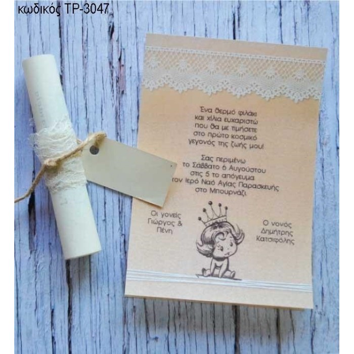 ΠΡΟΣΚΛΗΤΗΡΙΟ ΒΑΠΤΙΣΗΣ ΔΑΝΤΕΛΑ ΧΑΡΤΙ ΠΕΡΓΑΜΗΝΗ ΤΡ-3047