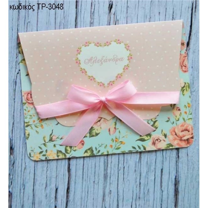 ΠΡΟΣΚΛΗΤΗΡΙΟ ΒΑΠΤΙΣΗΣ ΚΑΡΔΟΥΛΑ ΜΕ ΟΝΟΜΑ ΔΙΠΤΥΧΗ ΚΑΡΤΑ ΤΡ-3048