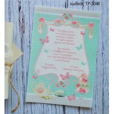 ΠΡΟΣΚΛΗΤΗΡΙΟ ΒΑΠΤΙΣΗΣ ΠΟΥΑ ΜΕ ΛΟΥΛΟΥΔΙΑ ΧΑΡΤΙ ΠΕΡΓΑΜΗΝΗ ΤΡ-3046