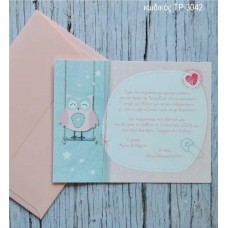 ΠΡΟΣΚΛΗΤΗΡΙΟ ΒΑΠΤΙΣΗΣ ΚΟΥΚΟΥΒΑΓΙΑ ΣΕ ΦΑΚΕΛΟ ΧΑΡΤΙ ΜΑΤ ΤΡ-3042