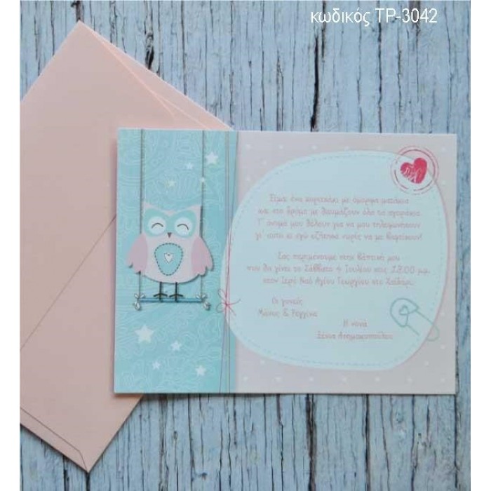 ΠΡΟΣΚΛΗΤΗΡΙΟ ΒΑΠΤΙΣΗΣ ΚΟΥΚΟΥΒΑΓΙΑ ΣΕ ΦΑΚΕΛΟ ΧΑΡΤΙ ΜΑΤ ΤΡ-3042