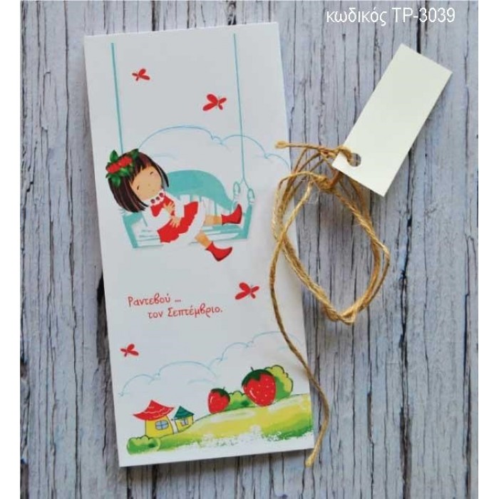 ΠΡΟΣΚΛΗΤΗΡΙΟ ΒΑΠΤΙΣΗΣ ΦΡΑΟΥΛΙΤΣΑ ΣΕ ΤΡΙΠΤΥΧΟ ΒΑΜΒΑΚΕΡΟ ΧΑΡΤΙ ΤΡ-3039