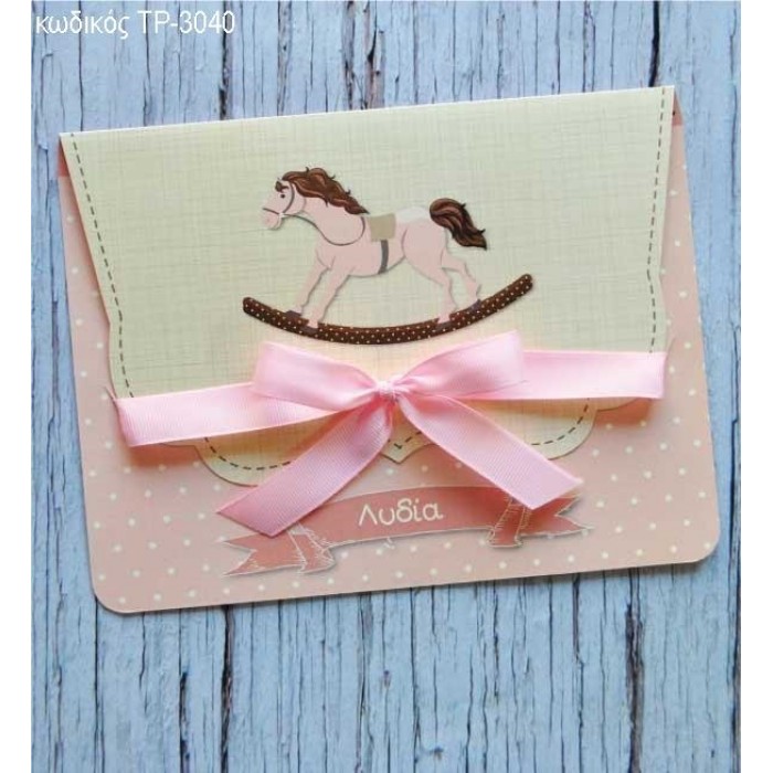 ΠΡΟΣΚΛΗΤΗΡΙΟ ΒΑΠΤΙΣΗΣ ΑΛΟΓΑΚΙ ΠΟΥΑ ΡΟΖ  ΔΙΠΤΥΧΗ ΚΑΡΤΑ ΤΡ-3040