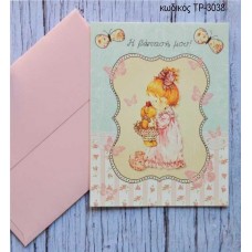 ΠΡΟΣΚΛΗΤΗΡΙΟ ΒΑΠΤΙΣΗΣ SARAH KAY ΣΕ ΦΑΚΕΛΟ ΜΑΤ ΒΑΜΒΑΚΕΡΟ ΧΑΡΤΙ ΤΡ-3038