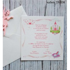 ΠΡΟΣΚΛΗΤΗΡΙΟ ΒΑΠΤΙΣΗΣ ΚΟΡΩΝΑ ΣΕ ΦΑΚΕΛΟ ΛΕΥΚΟ ΧΑΡΤΙ ΤΡ-3036
