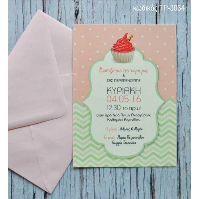 ΠΡΟΣΚΛΗΤΗΡΙΟ ΒΑΠΤΙΣΗΣ CUPCAKE ΣΕ ΦΑΚΕΛΟ ΡΟΖ  ΤΡ-3036