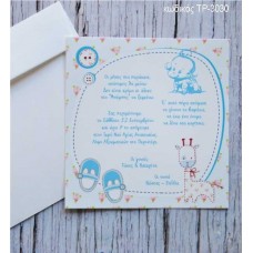 ΠΡΟΣΚΛΗΤΗΡΙΟ ΒΑΠΤΙΣΗΣ ΠΑΠΟΥΤΣΑΚΙΑ ΣΕ ΦΑΚΕΛΟ ΛΕΥΚΟ ΤΡ-3030