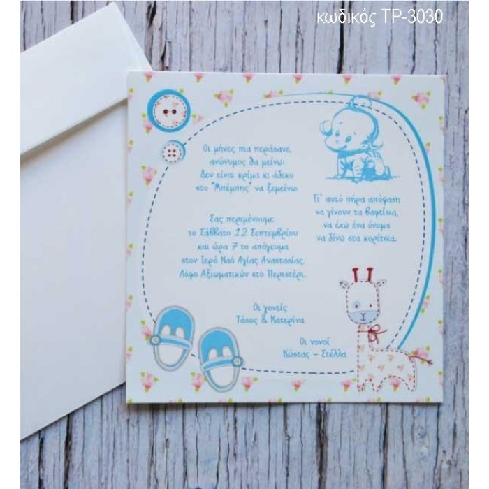 ΠΡΟΣΚΛΗΤΗΡΙΟ ΒΑΠΤΙΣΗΣ ΠΑΠΟΥΤΣΑΚΙΑ ΣΕ ΦΑΚΕΛΟ ΛΕΥΚΟ ΤΡ-3030
