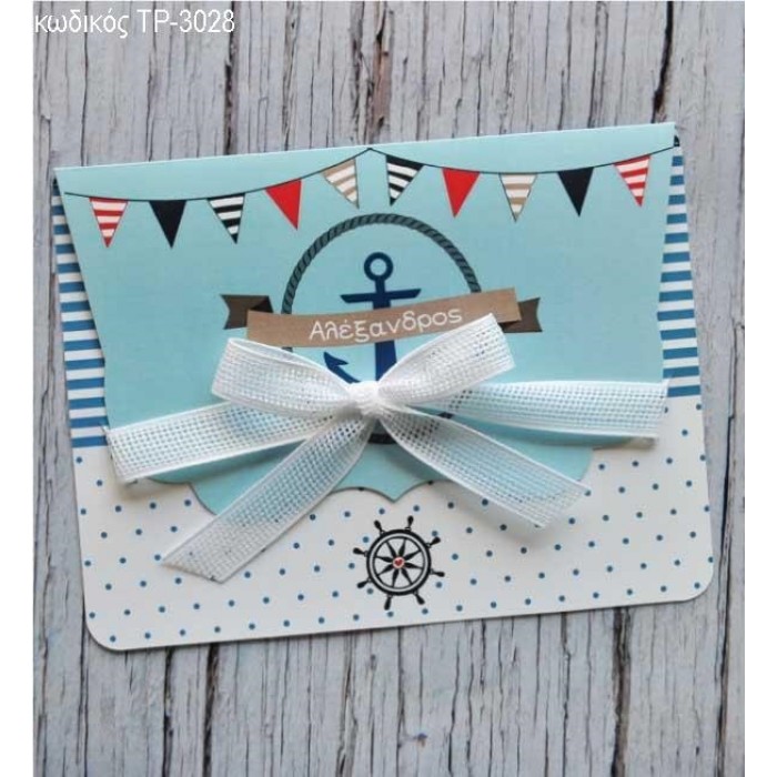 ΠΡΟΣΚΛΗΤΗΡΙΟ ΒΑΠΤΙΣΗΣ ΝΑΥΤΙΚΟ ΜΕ ΑΓΚΥΡΑ ΔΙΠΤΥΧΗ ΚΑΡΤΑ ΤΡ-3028