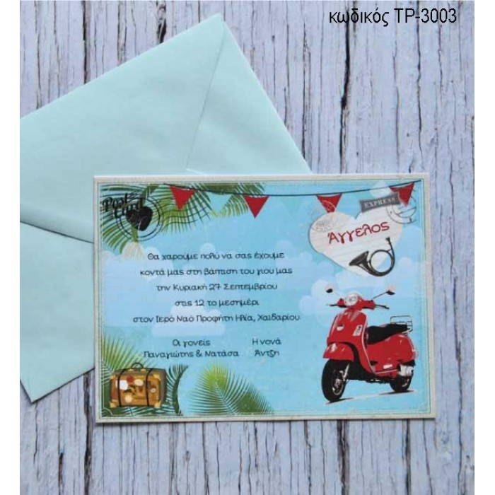 ΠΡΟΣΚΛΗΤΗΡΙΟ ΒΑΠΤΙΣΗΣ ΒΕΣΠΑ ΣΕ ΦΑΚΕΛΟ ΓΑΛΑΖΙΟ ΧΡΩΜΑ ΤΡ-3003
