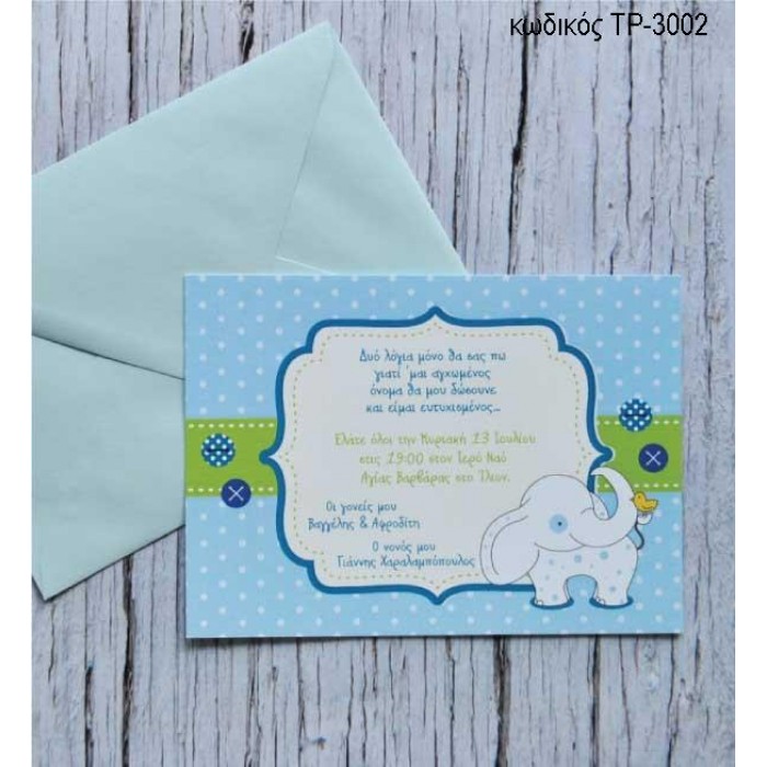 ΠΡΟΣΚΛΗΤΗΡΙΟ ΒΑΠΤΙΣΗΣ ΕΛΕΦΑΝΤΑΚΙ ΠΟΥΑ ΓΑΛΑΖΙΟ ΣΕ ΦΑΚΕΛΟ ΓΑΛΑΖΙΟ ΧΡΩΜΑ ΤΡ-3002