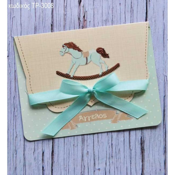 ΠΡΟΣΚΛΗΤΗΡΙΟ ΒΑΠΤΙΣΗΣ ΑΛΟΓΑΚΙ ΔΙΠΤΥΧΗ ΚΑΡΤΑ ΜΕ ΚΟΡΔΕΛΑΚΙ ΤΡ-3008