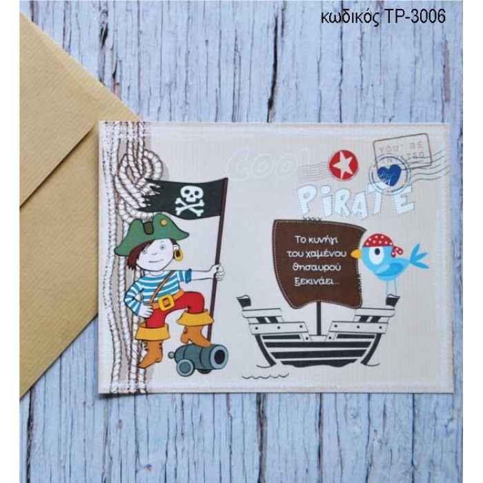ΠΡΟΣΚΛΗΤΗΡΙΟ ΒΑΠΤΙΣΗΣ ΠΕΙΡΑΤΗΣ ΣΕ ΦΑΚΕΛΟ ΚΡΑΦΤ ΧΑΡΤΙ ΤΡ-3006