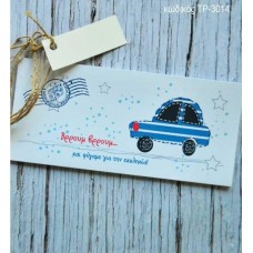 ΠΡΟΣΚΛΗΤΗΡΙΟ ΒΑΠΤΙΣΗΣ ΑΥΤΟΚΙΝΗΤΑΚΙ ΤΡΙΠΤΥΧΗ ΚΑΡΤΑ ΤΡ-3014