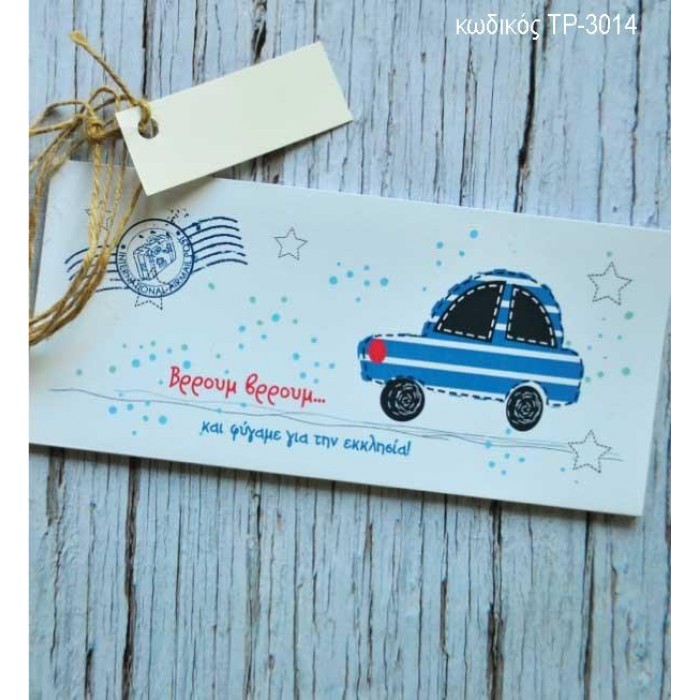 ΠΡΟΣΚΛΗΤΗΡΙΟ ΒΑΠΤΙΣΗΣ ΑΥΤΟΚΙΝΗΤΑΚΙ ΤΡΙΠΤΥΧΗ ΚΑΡΤΑ ΤΡ-3014