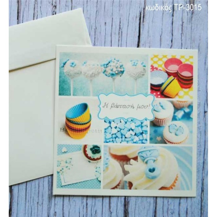 ΠΡΟΣΚΛΗΤΗΡΙΟ ΒΑΠΤΙΣΗΣ ΖΑΧΑΡΩΤΑ ΓΛΥΚΑ ΣΕ ΦΑΚΕΛΟ ΒΑΜΒΑΚΕΡΟ ΧΑΡΤΙ ΤΡ-3015