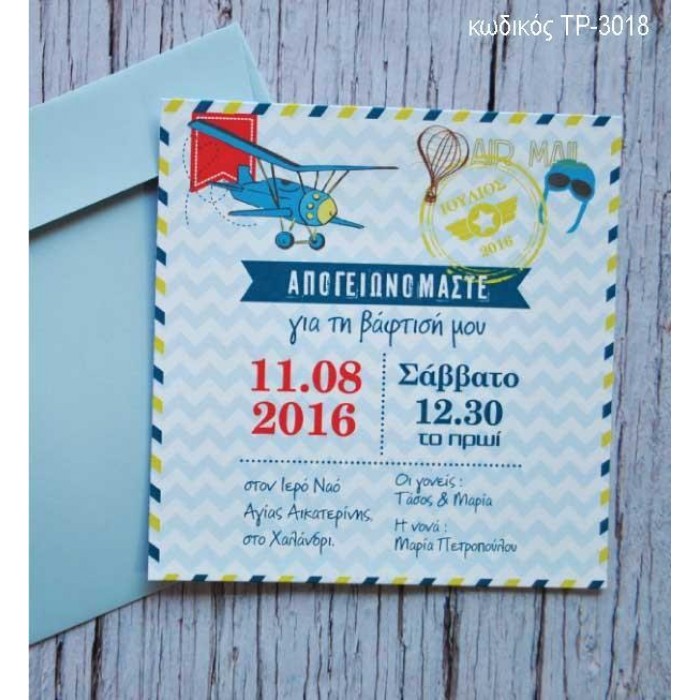 ΠΡΟΣΚΛΗΤΗΡΙΟ ΒΑΠΤΙΣΗΣ ΑΕΡΟΠΛΑΝΑΚΙ ΣΕ ΦΑΚΕΛΟ ΣΙΕΛ ΧΡΩΜΑ ΤΡ-3018