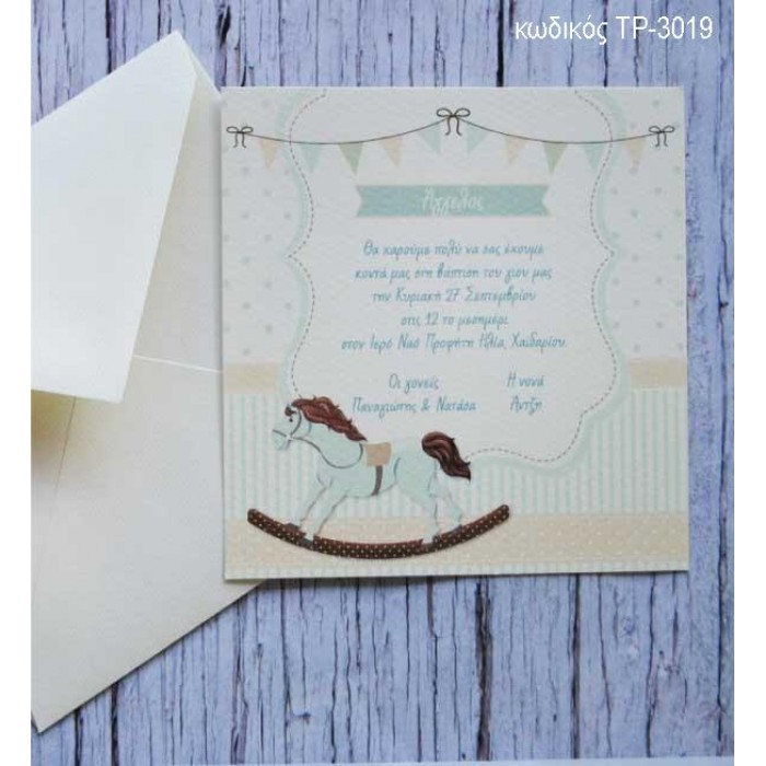 ΠΡΟΣΚΛΗΤΗΡΙΟ ΒΑΠΤΙΣΗΣ ΑΛΟΓΑΚΙ ΓΑΛΑΖΙΟ ΣΕ ΦΑΚΕΛΟ ΒΑΜΒΑΚΕΡΟ ΧΑΡΤΙ ΤΡ-3019