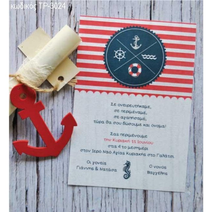 ΠΡΟΣΚΛΗΤΗΡΙΟ ΒΑΠΤΙΣΗΣ ΝΑΥΤΙΚΟ ΧΑΡΤΙ ΠΕΡΓΑΜΗΝΗ ΤΡ-3024