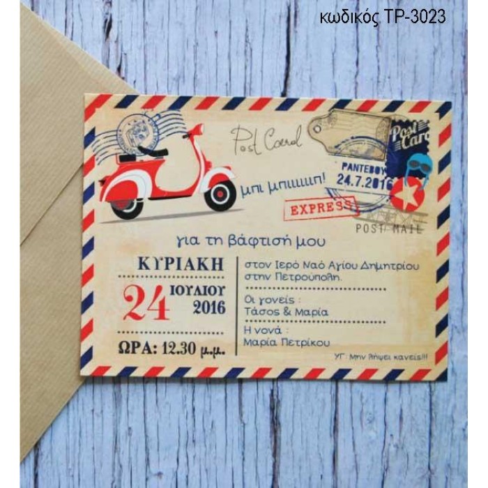 ΠΡΟΣΚΛΗΤΗΡΙΟ ΒΑΠΤΙΣΗΣ ΒΕΣΠΑ ΚΑΡΤΠΟΣΤΑΛ ΣΕ ΦΑΚΕΛΟ ΚΡΑΦΤ ΤΡ-3023