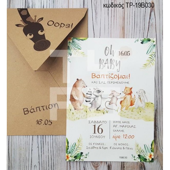 ΠΡΟΣΚΛΗΤΗΡΙΟ ΒΑΠΤΙΣΗΣ ΖΩΑΚΙΑ ΣΕ ΦΑΚΕΛΟ ΚΡΑΦΤ ΜΕ ΚΑΜΗΛΟΠΑΡΔΑΛΗ ΤΡ-19Β030
