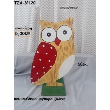 ΚΟΥΚΟΥΒΑΓΙΑ ΞΥΛΙΝΗ ΦΙΓΟΥΡΑ για ενοικίαση ΤΖΑ-32120 5.00€!!!