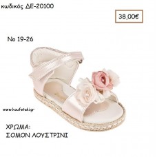 ΠΑΠΟΥΤΣΙΑ ΒΑΠΤΙΣΗΣ ΑΝΑΤΟΜΙΚΑ ΔΕΡΜΑΤΙΝΑ ΠΕΔΙΛΑ ΜΕ ΛΟΥΡΑΚΙ ΒΕΛΚΡΟ ΣΕ ΧΡΩΜΑ ΣΟΜΟΝ ΛΟΥΣΤΡΙΝΙ ΚΩΔ. ΔΕ-20100 38.00€!!!