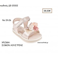 ΠΑΠΟΥΤΣΙΑ ΒΑΠΤΙΣΗΣ ΑΝΑΤΟΜΙΚΑ ΔΕΡΜΑΤΙΝΑ ΠΕΔΙΛΑ ΜΕ ΛΟΥΡΑΚΙ ΒΕΛΚΡΟ ΣΕ ΧΡΩΜΑ ΣΟΜΟΝ ΛΟΥΣΤΡΙΝΙ ΚΩΔ. ΔΕ-20102 38.00€!!!