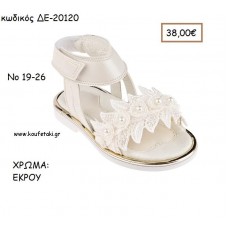 ΠΑΠΟΥΤΣΙΑ ΒΑΠΤΙΣΗΣ ΑΝΑΤΟΜΙΚΑ ΔΕΡΜΑΤΙΝΑ ΠΕΔΙΛΑ ΜΕ ΤΡΙΑΝΤΑΦΥΛΛΑΚΙΑ ΚΑΙ ΔΑΝΤΕΛΑ ΣΕ ΧΡΩΜΑ ΕΚΡΟΥ ΚΩΔ. ΔΕ-20120 38.00€!!!