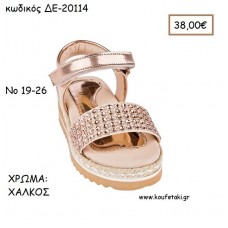 ΠΑΠΟΥΤΣΙΑ ΒΑΠΤΙΣΗΣ ΑΝΑΤΟΜΙΚΑ ΔΕΡΜΑΤΙΝΑ ΠΕΔΙΛΑ ΜΕ ΛΟΥΡΑΚΙ ΒΕΛΚΡΟ ΚΑΙ ΣΤΡΑΣ ΣΕ ΧΡΩΜΑ ΧΑΛΚΟΣ ΚΩΔ. ΔΕ-20114 38.00€!!!