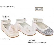 ΠΑΠΟΥΤΣΙΑ ΒΑΠΤΙΣΗΣ ΑΝΑΤΟΜΙΚΑ ΜΠΑΛΑΡΙΝΑ ΔΕΡΜΑΤΙΝΑ ΜΕ ΛΟΥΡΑΚΙ ΣΕ ΧΡΩΜΑ ΕΚΡΟΥ Η' ΛΕΥΚΟ Η' ΑΣΗΜΙ ΓΚΛΙΤΕΡ ΚΩΔ. ΔΕ-2060 38.00€!!!