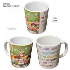 ΚΥΡΙΑ ΜΟΥ ΣΕ ΕΥΧΑΡΙΣΤΩ ΚΟΥΠΑ για γούρι δώρο ΤΖΑ-599012/57185 5.00€!!!