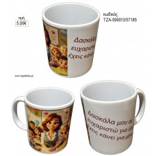 ΔΑΣΚΑΛΑ ΜΟΥ ΣΕ ΕΥΧΑΡΙΣΤΩ ΚΟΥΠΑ για γούρι δώρο ΤΖΑ-599013/57185 5.00€!!!