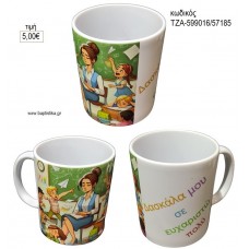 ΔΑΣΚΑΛΑ ΜΟΥ ΣΕ ΕΥΧΑΡΙΣΤΩ ΠΟΛΥ ΚΟΥΠΑ για γούρι δώρο ΤΖΑ-599016/57185 5.00€!!!