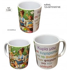 ΚΥΡΙΑ ΜΟΥ ΣΕ ΕΥΧΑΡΙΣΤΩ ΚΟΥΠΑ για γούρι δώρο ΤΖΑ-599019/57185 5.00€!!!