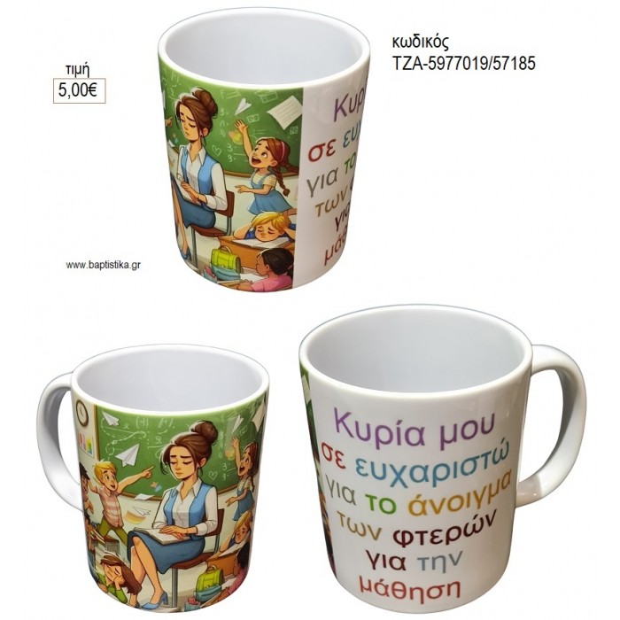 ΚΥΡΙΑ ΜΟΥ ΣΕ ΕΥΧΑΡΙΣΤΩ ΚΟΥΠΑ για γούρι δώρο ΤΖΑ-599019/57185 5.00€!!!