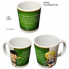 ΣΤΗ ΔΑΣΚΑΛΑ ΜΟΥ ΚΟΥΠΑ για γούρι δώρο ΤΖΑ-599020/57185 5.00€!!!