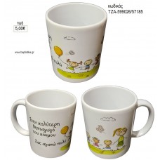 ΣΤΗΝ ΚΑΛΥΤΕΡΗ ΝΗΠΙΑΓΩΓΟ ΚΟΥΠΑ για γούρι δώρο ΤΖΑ-599026/57185 5.00€!!!