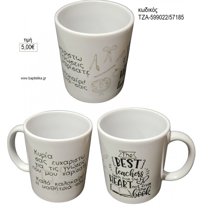 BEST TEATCHER ΚΟΥΠΑ για γούρι δώρο ΤΖΑ-599022/57185 5.00€!!!