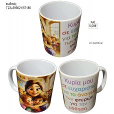 ΚΥΡΙΑ ΜΟΥ ΣΕ ΕΥΧΑΡΙΣΤΩ ΚΟΥΠΑ για γούρι δώρο ΤΖΑ-599021/57185 5.00€!!!